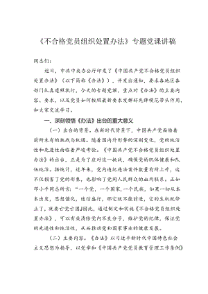 《不合格党员组织处置办法》专题党课讲稿.docx