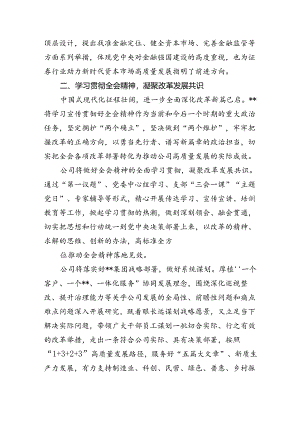 （9篇）金融从业人员学习贯彻党的二十届三中全会精神心得体会范文.docx