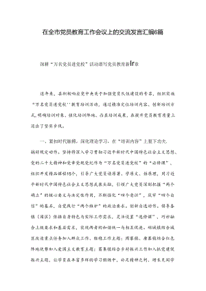 在全市党员教育工作会议上的交流发言汇编6篇.docx