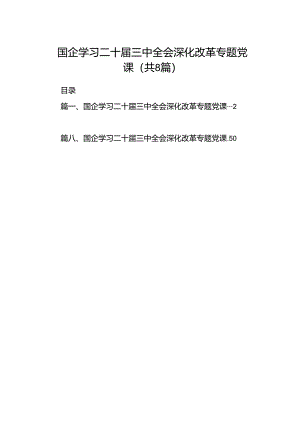 (8篇)国企学习二十届三中全会深化改革专题党课完整版.docx