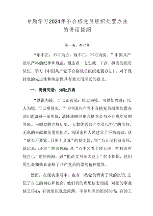专题学习2024年不合格党员组织处置办法的讲话提纲.docx