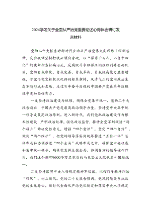 （7篇）学习关于全面从严治党重要论述心得体会研讨发言材料优选.docx