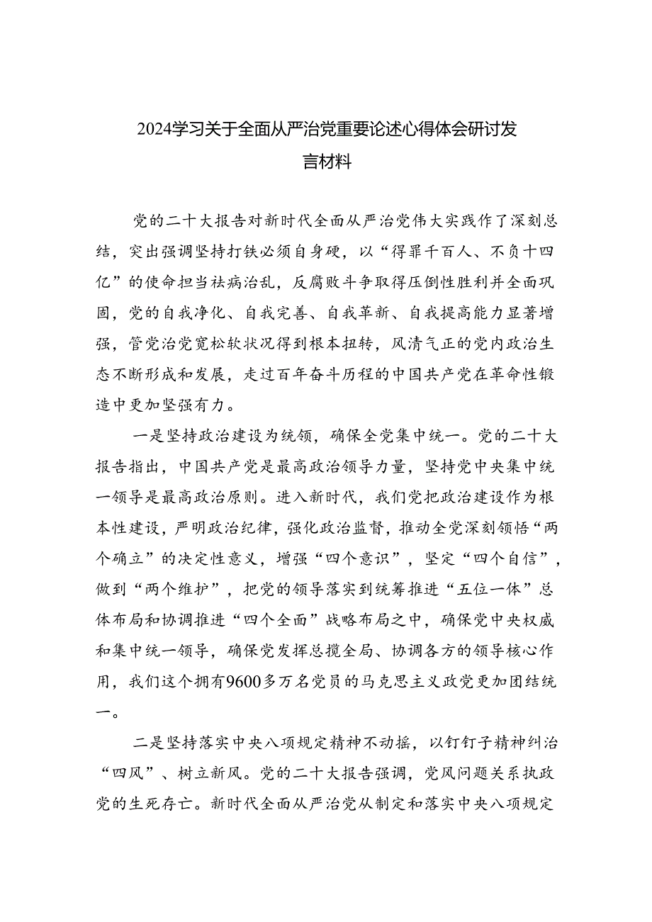 (7篇)学习关于全面从严治党重要论述心得体会研讨发言材料优选.docx_第1页