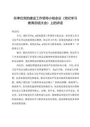 在单位党的建设工作领导小组会议（党纪学习教育总结大会）上的讲话.docx