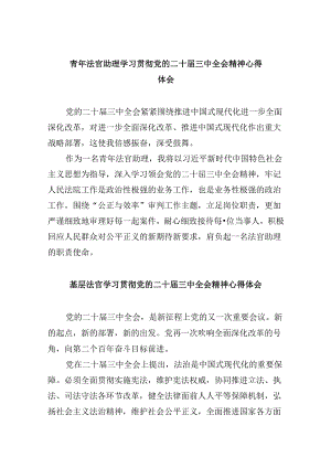 （11篇）青年法官助理学习贯彻党的二十届三中全会精神心得体会（最新版）.docx