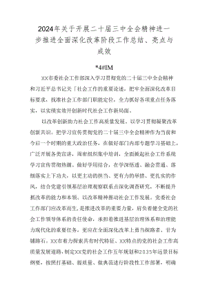 2024年关于开展二十届三中全会精神进一步推进全面深化改革阶段工作总结、亮点与成效.docx