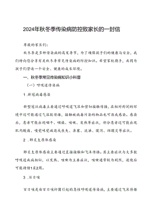 中学2024年秋冬季传染病防控致家长的一封信.docx