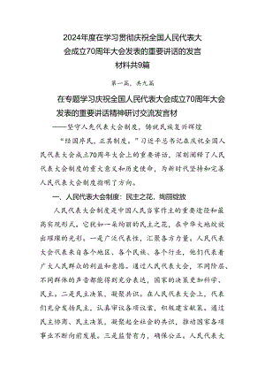 2024年度在学习贯彻庆祝全国人民代表大会成立70周年大会发表的重要讲话的发言材料共9篇.docx