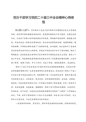 党办干部学习党的二十届三中全会精神心得感悟.docx