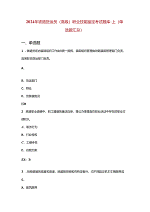 2024年铁路货运员（高级）职业技能鉴定考试题库-上（单选题汇总）.docx