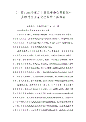 （十篇）2024年度二十届三中全会精神进一步推进全面深化改革的心得体会.docx