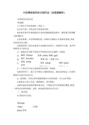 10 往事依依 同步分层作业（含答案解析）.docx
