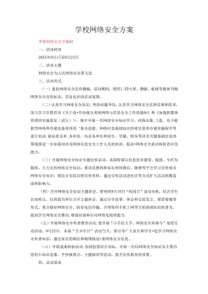 学校网络安全方案五篇.docx