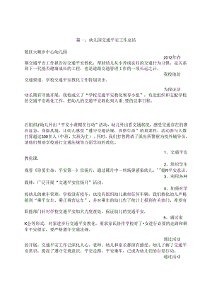 幼儿园交通安全总结.docx