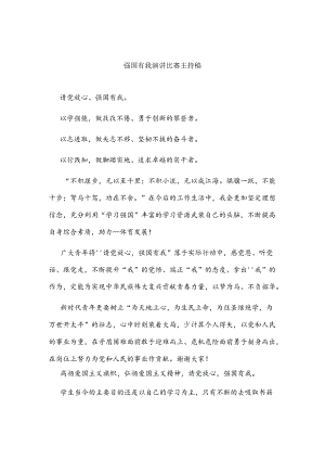 强国有我演讲比赛主持稿.docx