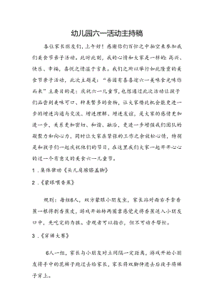 幼儿园六一活动主持稿.docx