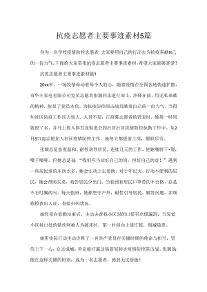 抗疫志愿者主要事迹素材5篇.docx