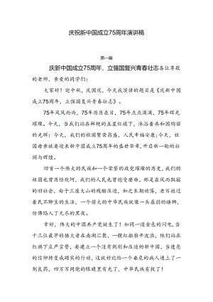 中小学2024国庆节庆祝新中国成立75周年演讲稿6篇.docx