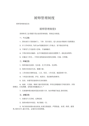 厨师管理制度.docx