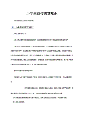 小学生宣传防艾知识（精选8篇）.docx