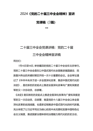 2024《党的二十届三中全会精神》宣讲党课稿（3篇）.docx