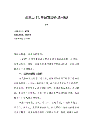 巡察工作分享会发言稿（通用版）.docx