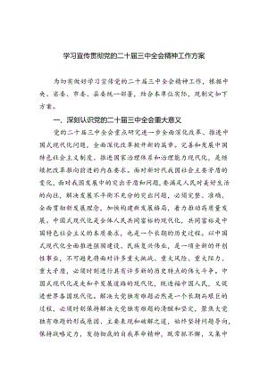 学习宣传贯彻党的二十届三中全会精神工作方案四篇（详细版）.docx