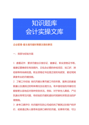 企业管理-雇主请月嫂时需要注意的事项.docx