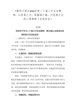 7篇学习领会2024年度二十届三中全会精神：以改革之力筑强国之基兴民族之业的心得感悟（交流发言）.docx
