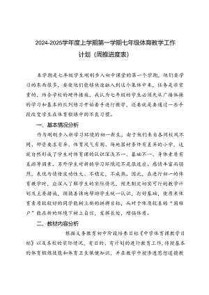 2024-2025学年度上学期第一学期七年级体育教学工作计划（周推进度表）.docx
