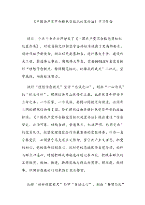 《中国共产党不合格党员组织处置办法》学习体会3篇.docx