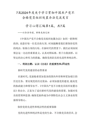 7篇2024年度关于学习贯彻中国共产党不合格党员组织处置办法交流发言.docx