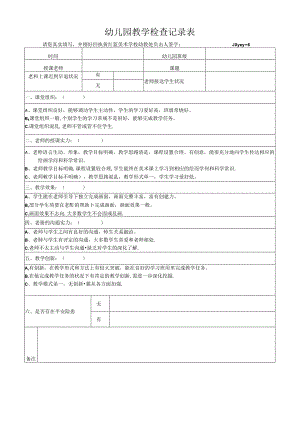 幼儿园教学检查记录表.docx