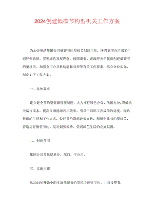 2024创建低碳节约型机关工作方案.docx
