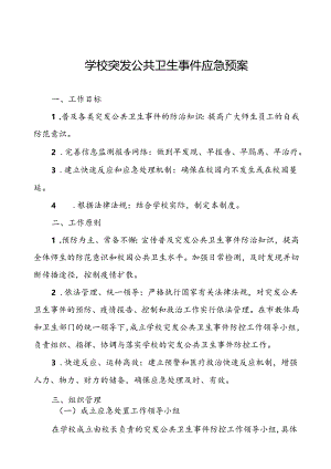中学2024年突发公共卫生事件应急预案.docx