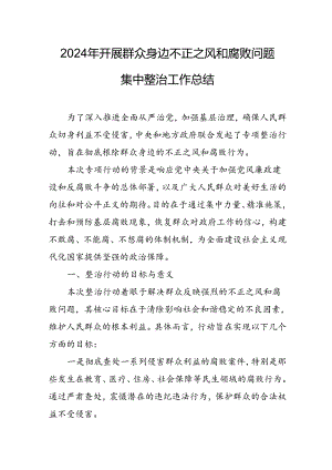2024年关于开展《群众身边不正之风和腐败问题集中整治》工作总结 （汇编17份）.docx