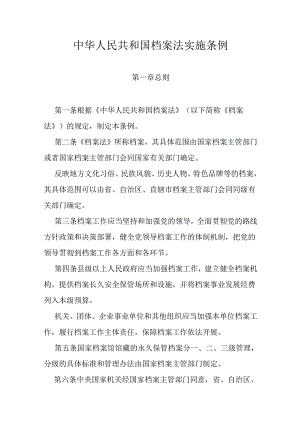 2024新版《中华人民共和国档案法实施条例》全文+【解读】.docx