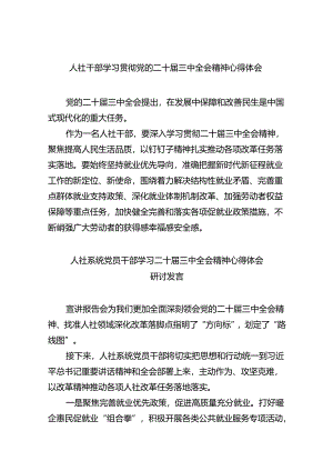 人社干部学习贯彻党的二十届三中全会精神心得体会四篇（最新版）.docx