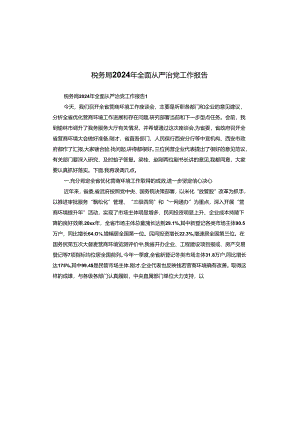 税务局2024年全面从严治党工作报告.docx