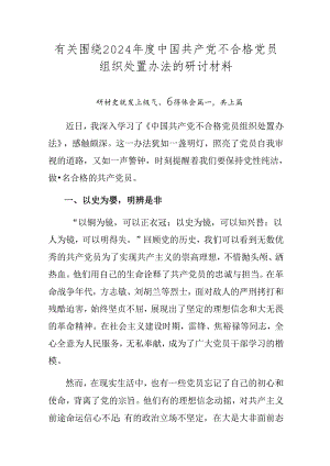 有关围绕2024年度中国共产党不合格党员组织处置办法的研讨材料.docx
