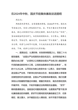 (5篇)在2024年中秋、国庆节前集体廉政谈话提纲范文.docx