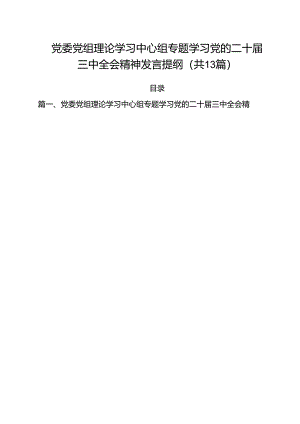 （13篇）党委党组理论学习中心组专题学习党的二十届三中全会精神发言提纲3（精选）.docx