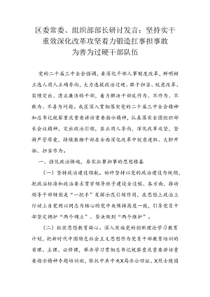 区委常委、组织部部长研讨发言：坚持实干重效 深化改革攻坚 着力锻造扛事担事敢为善为过硬干部队伍.docx