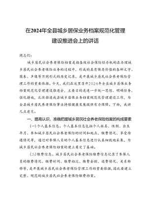 在2024年全县城乡居保业务档案规范化管理建设推进会上的讲话.docx