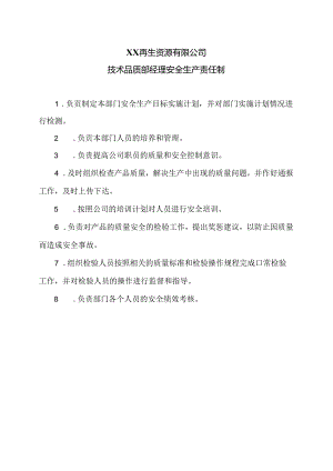 XX再生资源有限公司技术品质部经理安全生产责任制（2024年）.docx