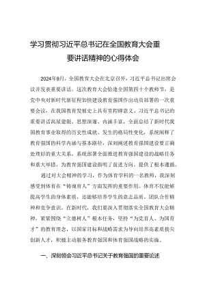 学习贯彻2024全国教育大会讲话精神的心得体会7篇.docx