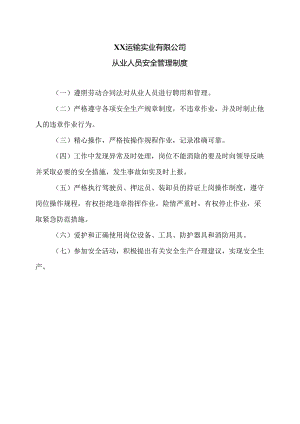 XX运输实业有限公司从业人员安全管理制度（2024年）.docx