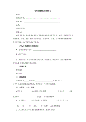 餐饮店合伙经营协议.docx