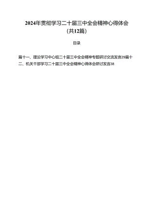 2024年贯彻学习二十届三中全会精神心得体会（共12篇）.docx