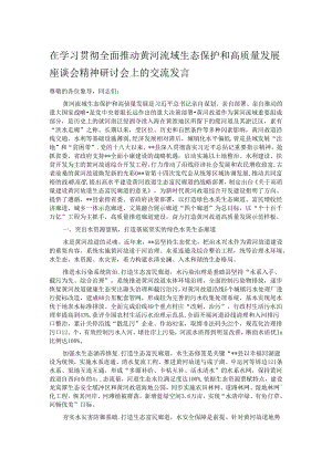 在学习贯彻全面推动黄河流域生态保护和高质量发展座谈会精神研讨会上的交流发言.docx